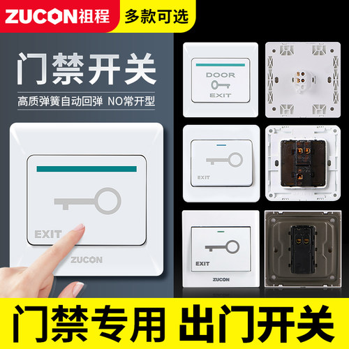 ZUCON祖程K02门禁开关出门按钮开关电子门控系统常开开门按钮按键 - 封面