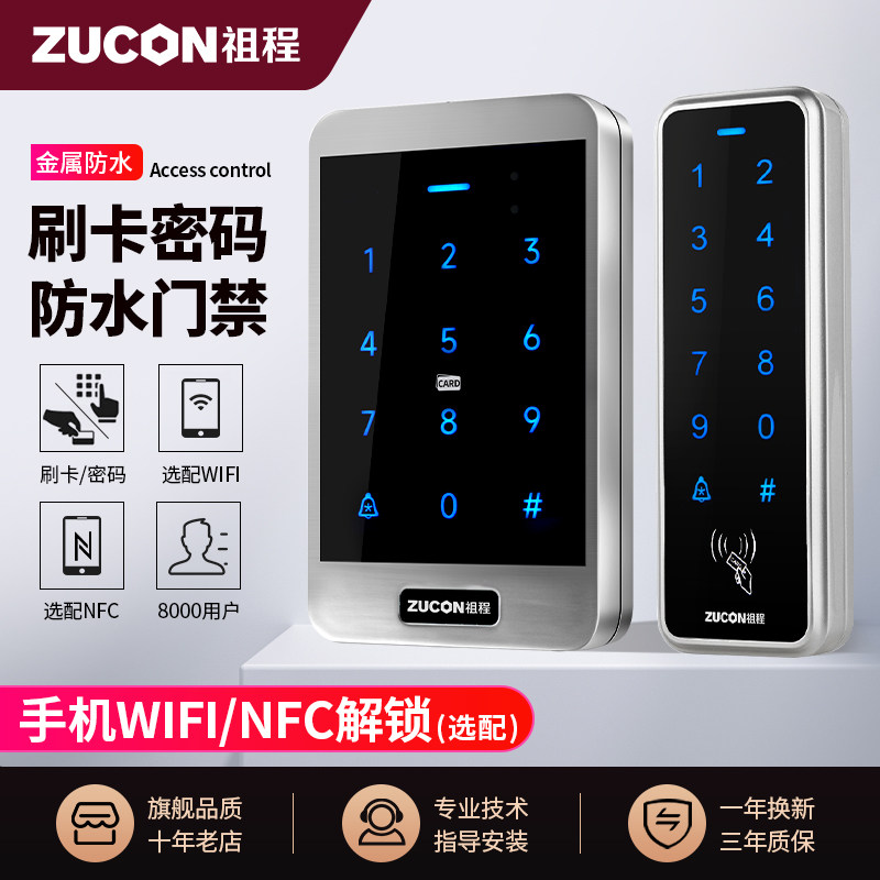 ZUCON祖程XC40金属门禁一体机WIFI室外防水密码刷卡门禁系统读头