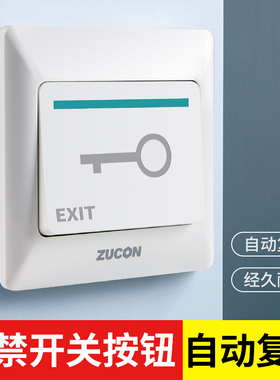 ZUCON祖程 电子门禁开关 门锁开关 出门按钮 86盒大小开关 亚白色