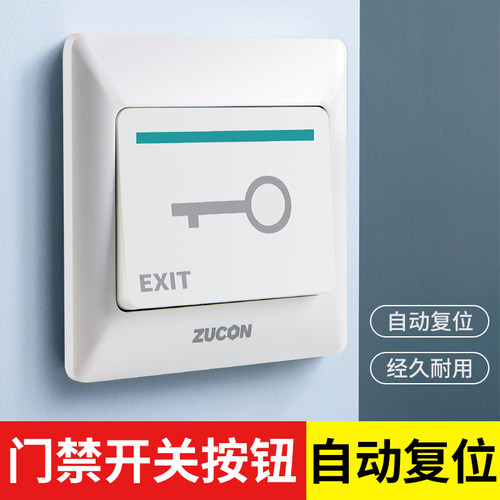 ZUCON祖程 电子门禁开关 门锁开关 出门按钮 86盒大小开关 亚白色 - 封面