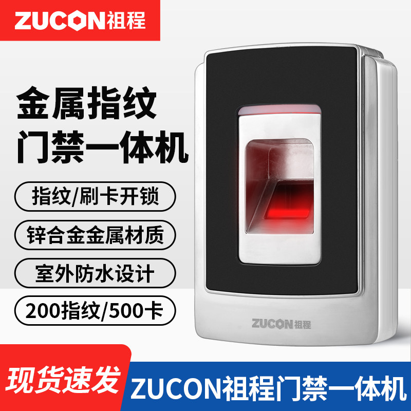 ZUCON祖程电子门禁系统防水指纹一体机ID刷卡机室外门锁遥控开锁