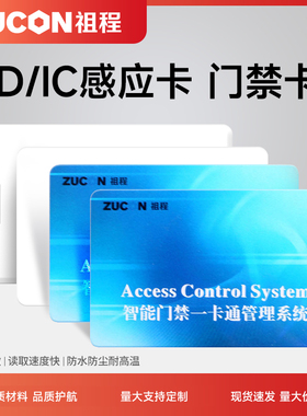ZUCON祖程门禁考勤系统感应ID卡 IC卡M1卡 IC考勤卡 IC门禁卡薄卡