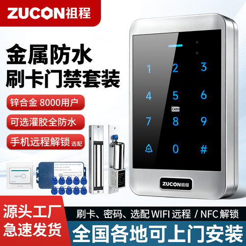 金属防水门禁一体机ZUCON可安装