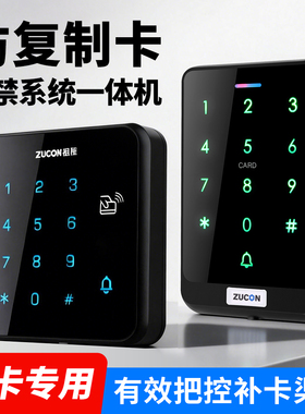 ZUCON祖程加密防复制卡门禁一体机/读头小区单元门自动门刷卡机