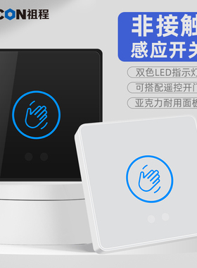 ZUCON祖程K83非接触式感应开关门禁系统触摸出门按钮遥控开门开关