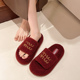 踩屎感轻便室内软底毛毛拖鞋 时髦感酒红字母一字棉拖鞋 女秋冬季