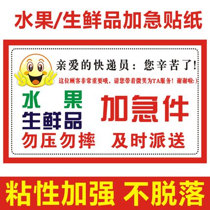 生鲜易腐物品 新鲜水果标签贴纸 警示语快递加急派送定制不干胶
