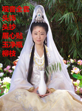 西游记观音菩萨全套服装头饰发髻头纱玉净瓶演出服观世音服装道具