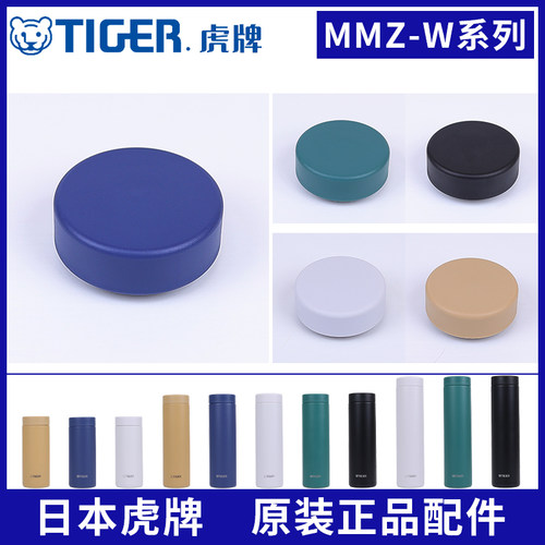 虎牌保温杯原厂配件MMZ
