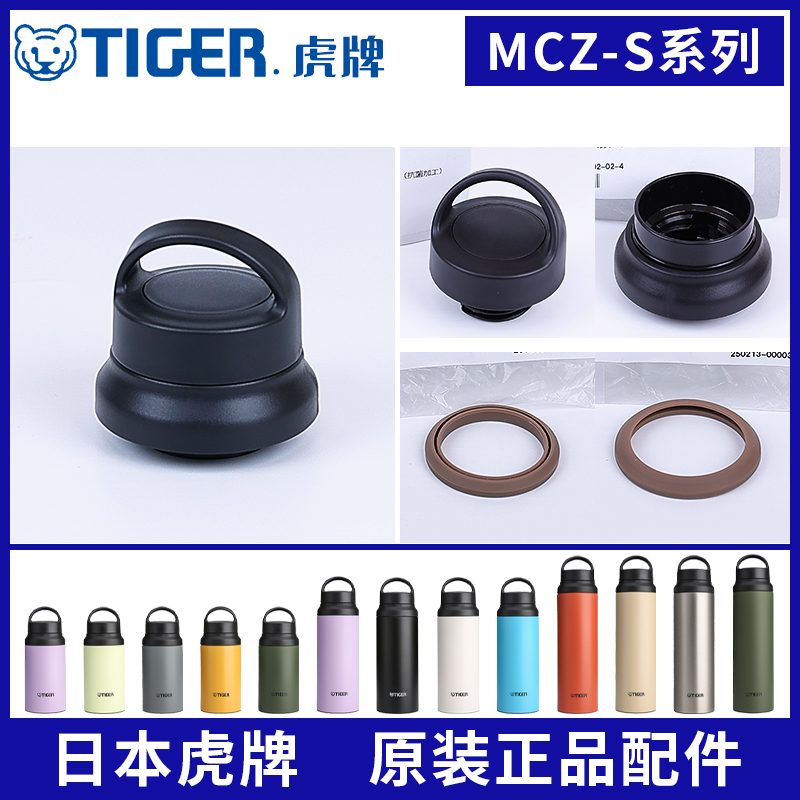 虎牌保温杯MCZ-S/E原装配件