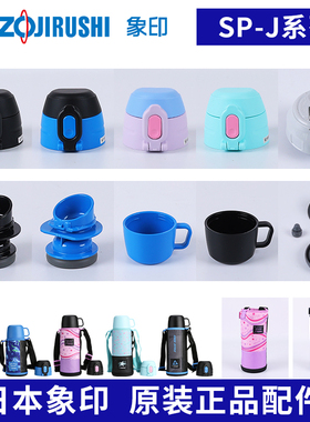 日本象印原装保温杯盖SP-JA JB06/08/10防漏壶盖中栓密封垫圈配件