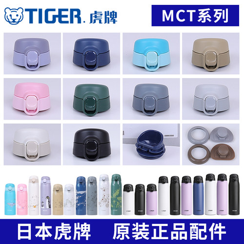 虎牌保温杯原装配件MCT-A/K