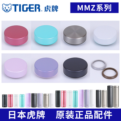 虎牌保温杯原厂配件MMZ-A/K/T