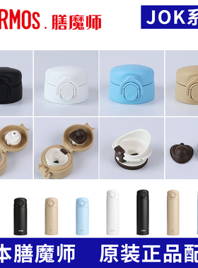 日本膳魔师保温杯杯盖JOK350/500防漏弹跳盖子密封垫圈塞原装配件