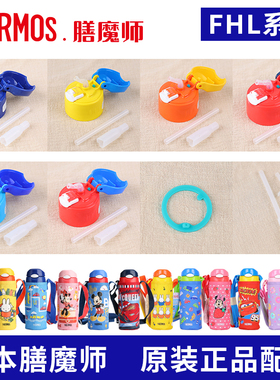 原装膳魔师儿童保温杯水杯盖FHL402/403盖子密封垫圈吸嘴吸管配件