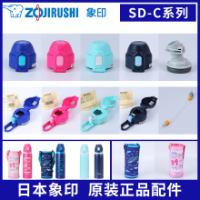 象印儿童吸管保温杯SD-CB/CS/CAE50杯盖中栓垫圈吸管吸嘴原装配件