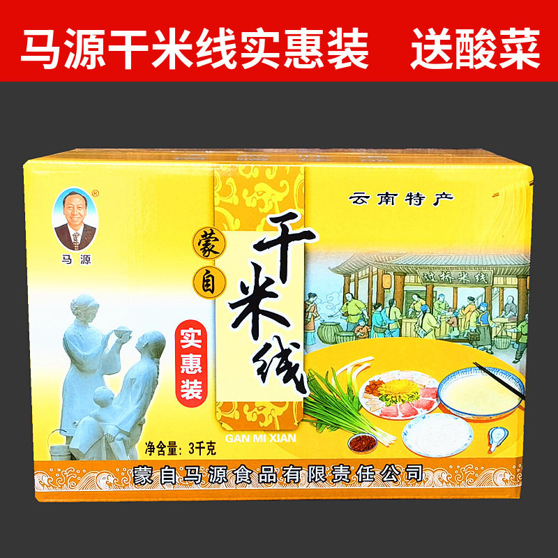 云南特产干米线蒙自过桥米线马源干米线 3公斤实惠装礼盒多省包邮