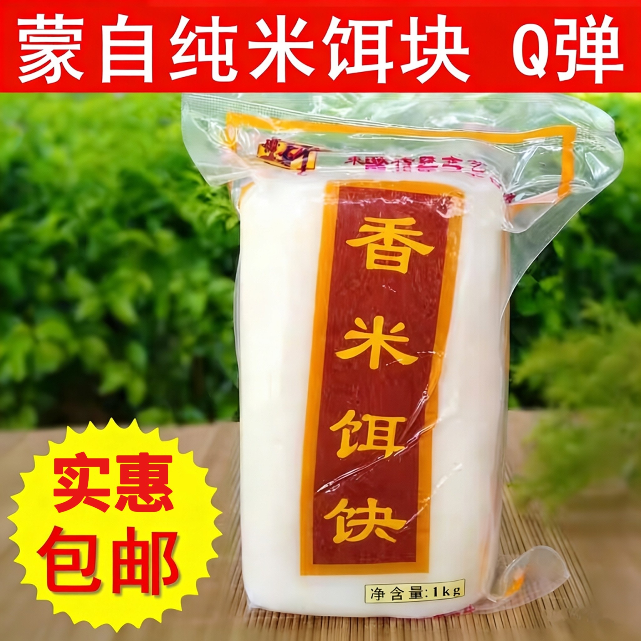 云南特产饵块年糕蒙自香米饵块大米制作炒饵块饵块粑粑1000克