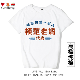 茹温相亲相爱模范老妈代表复古短袖T恤宽松纯棉夏季圆领大码上衣