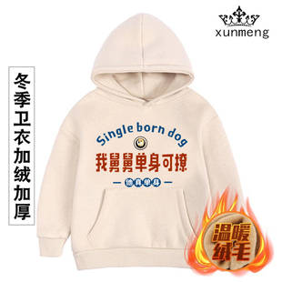 舅舅单身可撩婴儿宝宝卫衣儿童冬季加绒加厚外套连帽小中童装送礼