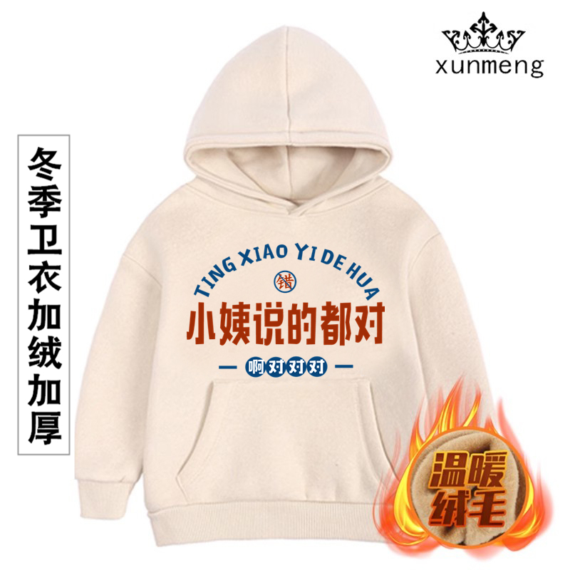 小姨说的都对婴儿宝宝卫衣儿童冬季加绒加厚外套连帽小中童装送礼