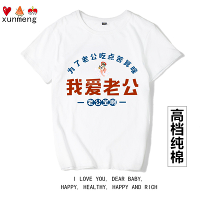 茹温我爱老公为老公吃点苦复古短袖T恤宽松纯棉夏季圆领大码上衣