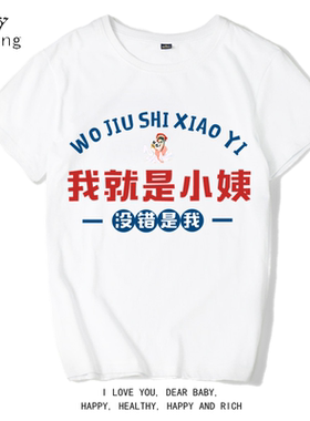 没错我就是小姨体恤外甥亲子装