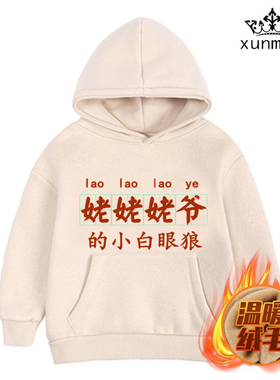 姥姥爷的小白眼狼婴儿宝宝卫衣儿童冬季加绒加厚外套连帽小中童装