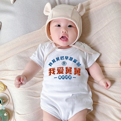 我爱舅舅夏季新款婴儿幼儿哈衣爬服A类纯棉新生宝宝衣服送礼满月