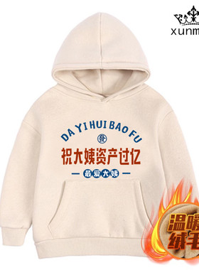 祝大姨资产过亿婴儿宝宝卫衣儿童冬季加绒加厚外套连帽小中童装