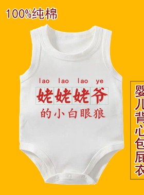 茹温姥姥爷的小白眼狼背心包屁衣童装婴儿幼儿爬服新生宝宝衣服薄