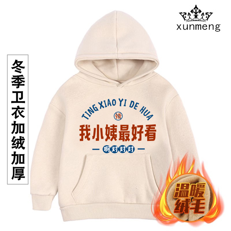 我小姨最 好看婴儿宝宝卫衣儿童冬季加绒加厚外套连帽小中童装送