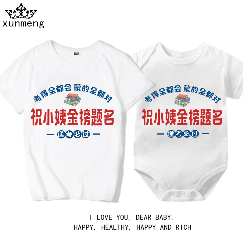 祝小姨金榜题名爬服短袖