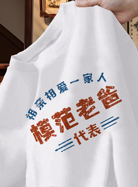 模范老爸亲子纯棉T恤中大码