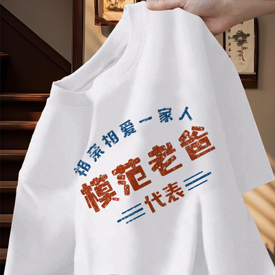 模范老爸亲子纯棉T恤中大码