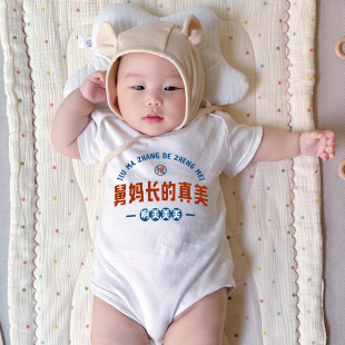 舅妈长的真美夏季新款婴儿幼儿哈衣爬服A类纯棉新生宝宝衣服送礼
