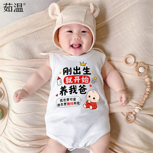 满月百天养我爸夏季背心婴儿哈衣服宝宝新生儿a类100纯棉童装送礼