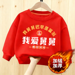我爱舅舅过年加厚卫衣本命年红亲子圆领长袖男女儿童冬季加绒送礼