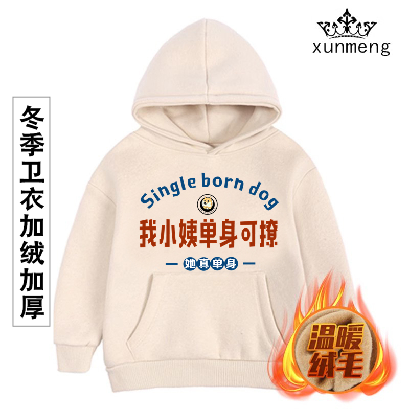 我小姨单身可撩婴儿宝宝卫衣儿童冬季加绒加厚外套连帽小中童装