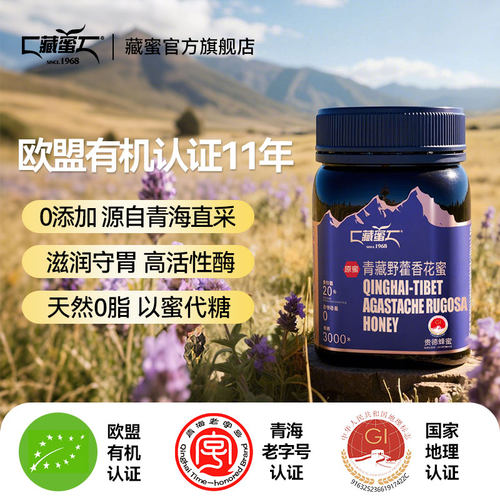 藏蜜高原野藿香蜜500g天然蜂蜜