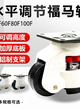 福马脚轮60f水平调节轮80f可调万向轮40f100f120f脚杯设备脚轮