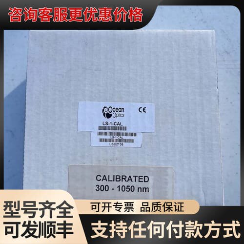议价Ocean Optics LS-1-CAL 校准光源，波可维修