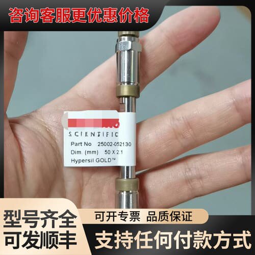 议价赛默飞液相色谱柱，型号Hypersil GOLD 50*2可维修
