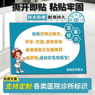 如有药物过敏怀孕饮酒请告知医生医院诊所温馨提示警示牌防水贴纸