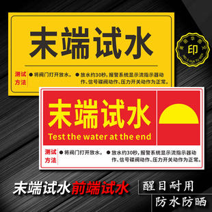 末端试水标识贴牌智能喷淋泄水排水管阀前未消防末端试水装置标识