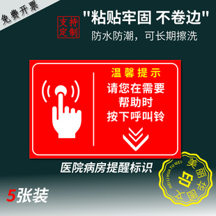 请您在需要帮助时按下呼叫铃医院厕所病房求助呼叫紧急按钮标识贴