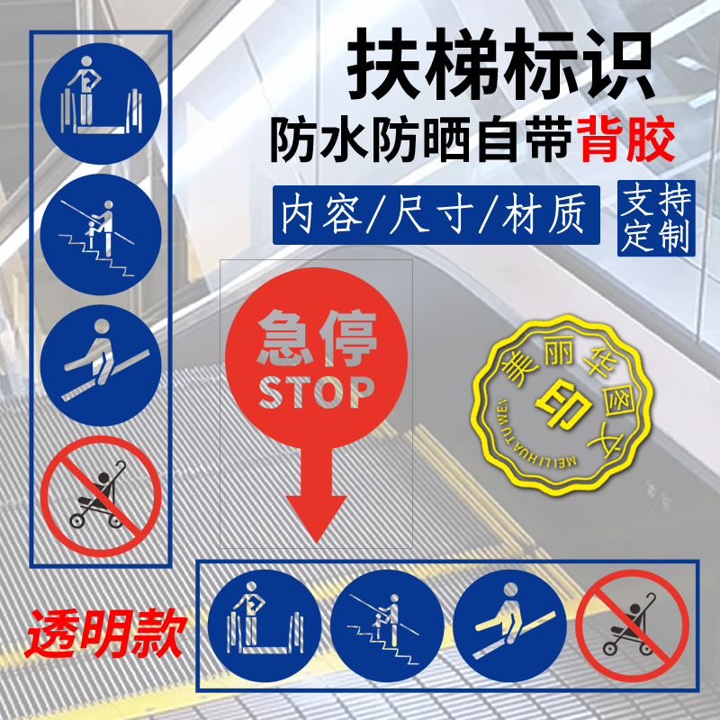 扶梯安全警示标识急停标志语透明手步电乘坐自动扶梯安全提示贴纸