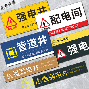消防强电井标识牌管道井门贴纸水电缆强弱电井管道井房配电间标识