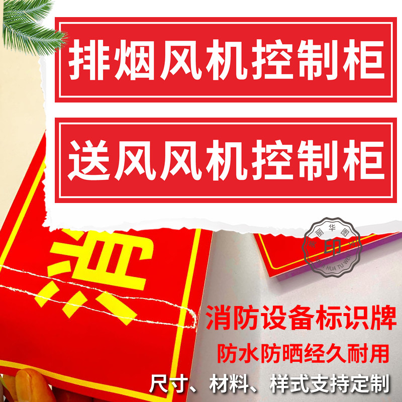 消防排烟风机控制柜标识标牌贴纸指示正压送风排烟风机控制箱标识图片