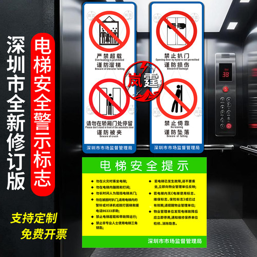 深圳市新版电梯安全提示贴